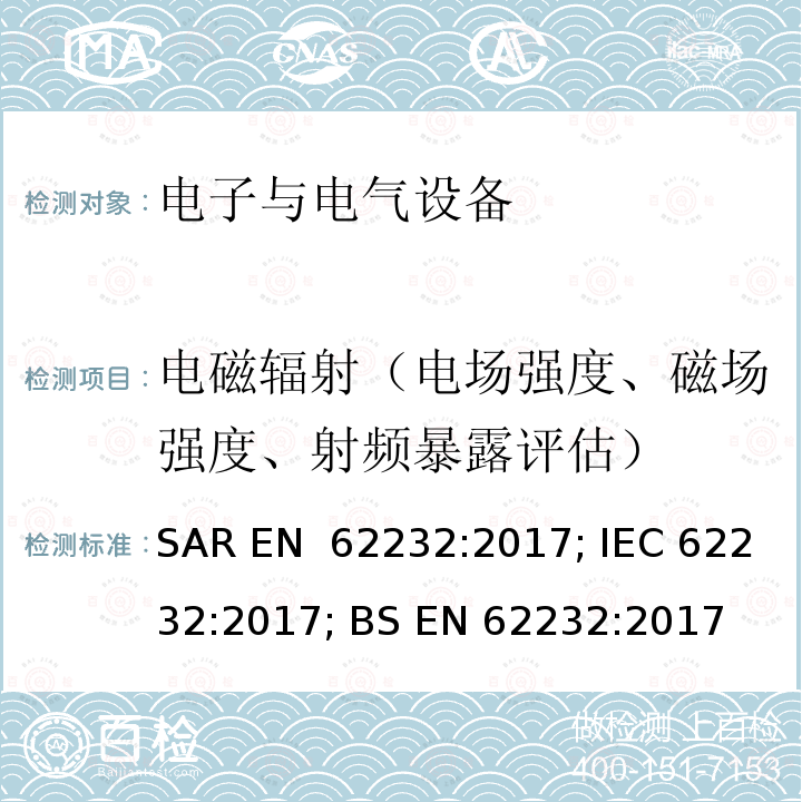 电磁辐射（电场强度、磁场强度、射频暴露评估） EN 62232:2017 射频场强度的测定，无线电通信基站附近的功率密度和SAR ; IEC 62232:2017; BS 