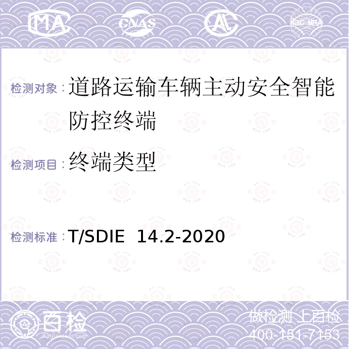 终端类型 T/SDIE  14.2-2020 道路运输车辆主动安全智能防控系统 第2部分：终端技术规范 T/SDIE 14.2-2020