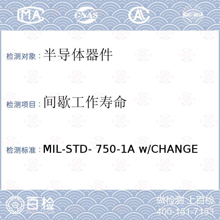 间歇工作寿命 MIL-STD- 750-1A w/CHANGE 半导体器件的环境试验方法 第1部分：方法1000至1999 MIL-STD-750-1A w/CHANGE 3