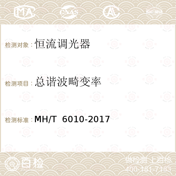 总谐波畸变率 恒流调光器 MH/T 6010-2017
