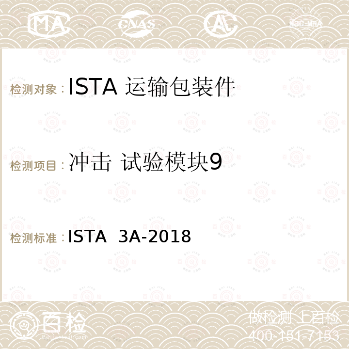 冲击 试验模块9 ISTA  3A-2018 70kg以下包裹运输包装产品 ISTA 3A-2018(2018)