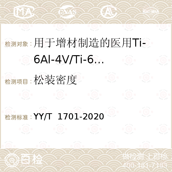 松装密度 YY/T 1701-2020 用于增材制造的医用Ti-6Al-4V/Ti-6Al-4V ELI粉末