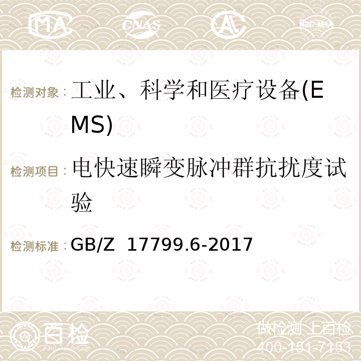 电快速瞬变脉冲群抗扰度试验 GB/Z 17799.6-2017 电磁兼容 通用标准 发电厂和变电站环境中的抗扰度