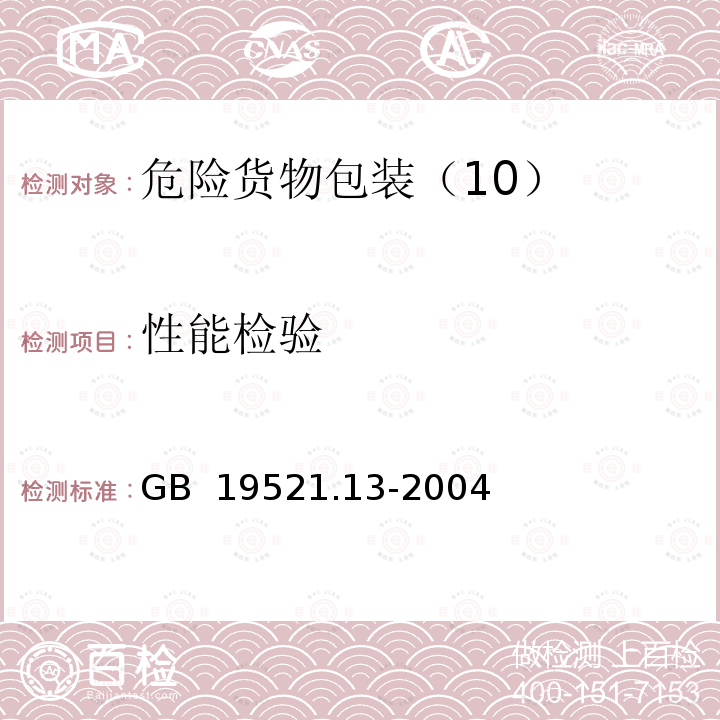 性能检验 GB 19521.13-2004 危险货物小型气体容器检验安全规范