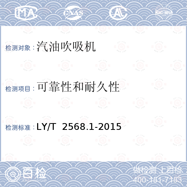 可靠性和耐久性 LY/T 2568.1-2015 园林机械 以汽油机为动力的手持式吹吸机 第1部分:单筒双腔式