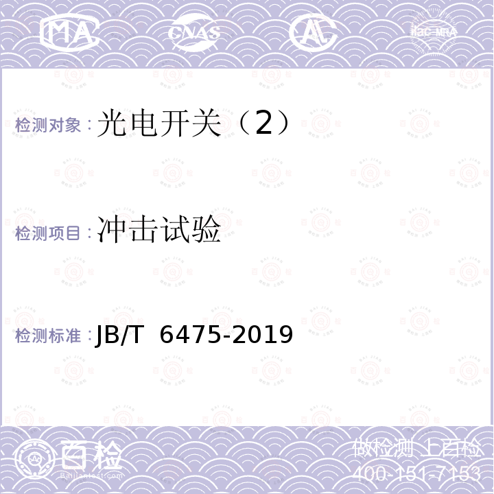 冲击试验 光电开关 JB/T 6475-2019