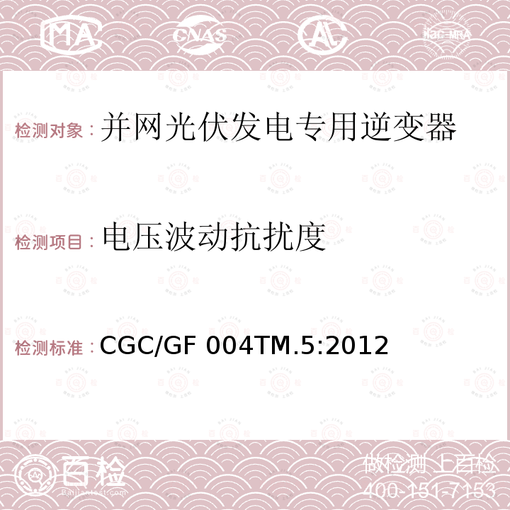 电压波动抗扰度 CGC/GF 004TM.5:2012 并网光伏发电专用逆变器试验方法 第5部分：电磁兼容 CGC/GF004TM.5:2012