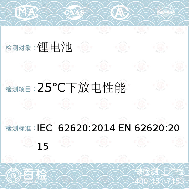 25℃下放电性能 可充电含碱性或非酸性电解液的锂电池和电池组 IEC 62620:2014 EN 62620:2015