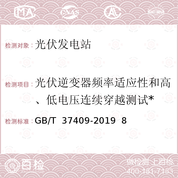 光伏逆变器频率适应性和高、低电压连续穿越测试* GB/T 37409-2019 光伏发电并网逆变器检测技术规范