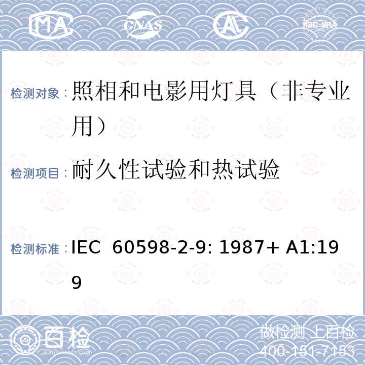 耐久性试验和热试验 灯具 第2-9部分：特殊要求 照相和电影用灯具（非专业用） IEC 60598-2-9: 1987+ A1:1993