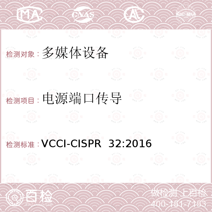 电源端口传导 CISPR 32:2016 多媒体设备的电磁兼容-发射要求 VCCI-