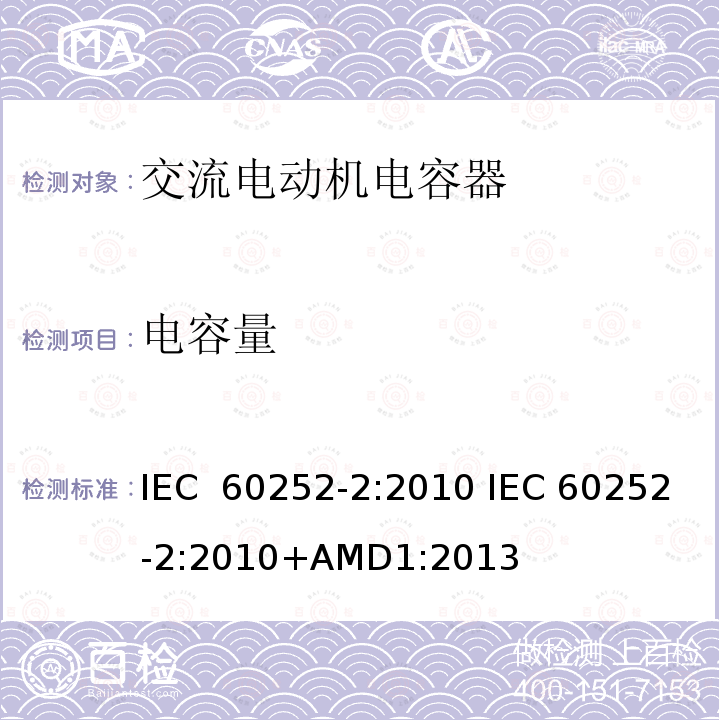 电容量 交流电动机电容器 第2部分:电动机起动电容器                  IEC 60252-2:2010 IEC 60252-2:2010+AMD1:2013
