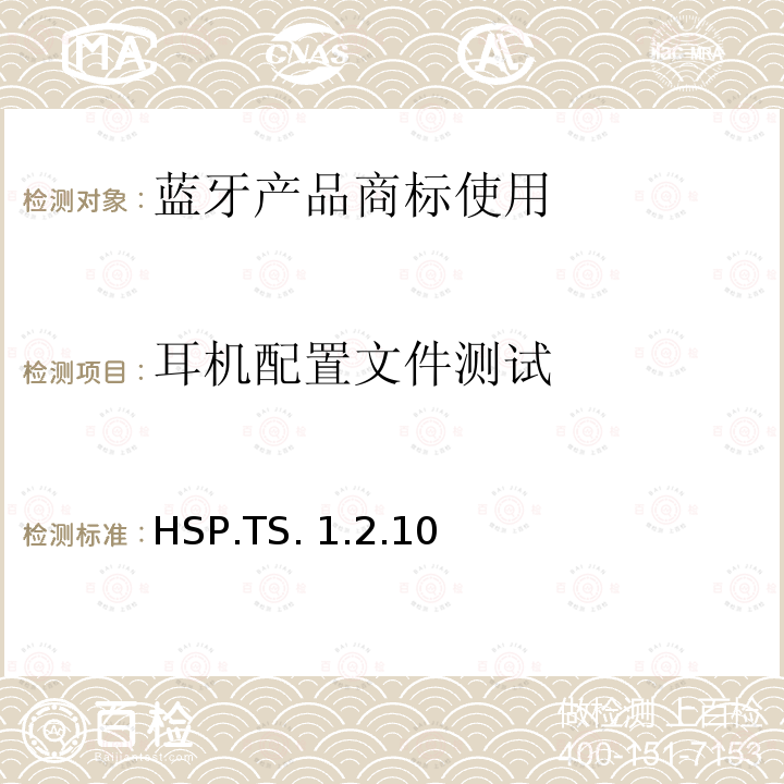 耳机配置文件测试 HSP.TS.1.2.10 耳机Profile （HSP）的测试结构和测试目的 