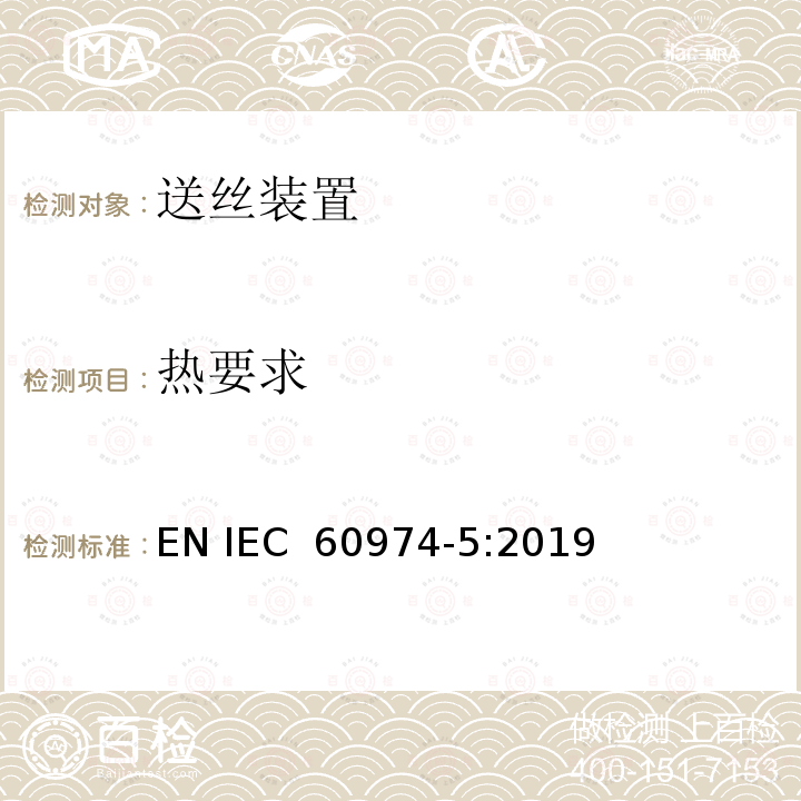 热要求 IEC 60974-5-2019 电弧焊设备 第5部分：送丝机