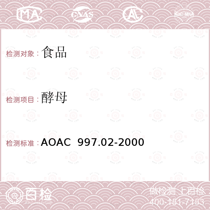 酵母 用PetrifilmTM测试片法对食品中霉菌和酵母菌计数的检测 AOAC 997.02-2000