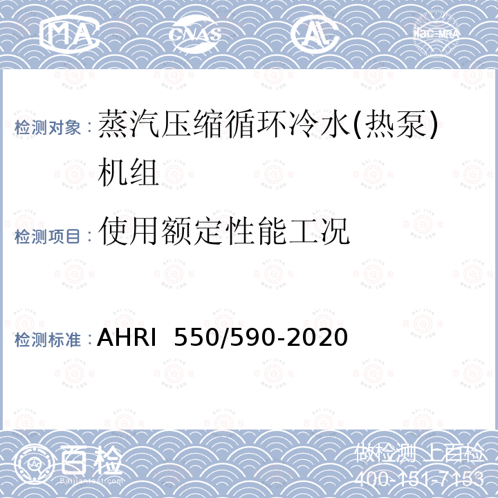 使用额定性能工况 AHRI  550/590-2020 蒸汽压缩循环冷水(热泵)机组性能等级 AHRI 550/590-2020