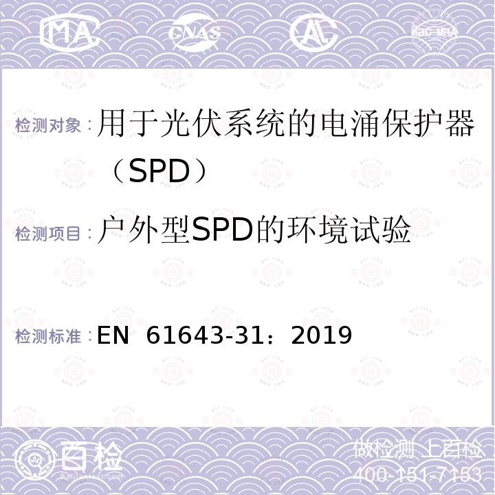 户外型SPD的环境试验 EN 61643-31:2019 低压电涌保护器 第31部分：用于光伏系统的电涌保护器（SPD）要求和试验方法 EN 61643-31：2019