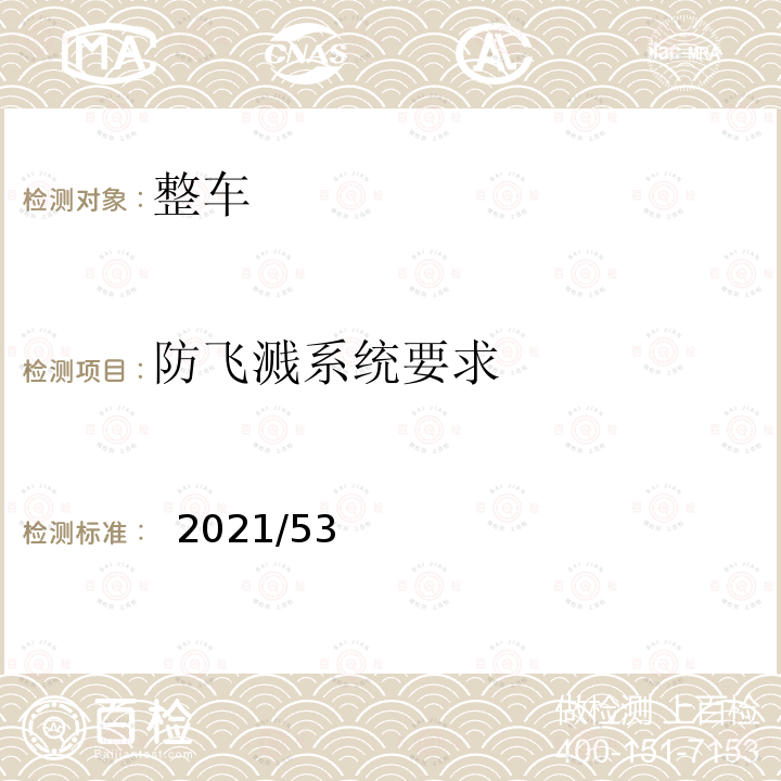 防飞溅系统要求 EU 2021/535 关于车辆、系统、部件和独立技术单元的一般结构特征和安全性的型式认证统一程序和技术要求 (EU) 2021/535