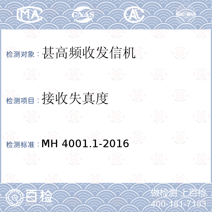 接收失真度 甚高频地空通信地面系统 第1部分：话音通信系统技术规范 MH4001.1-2016