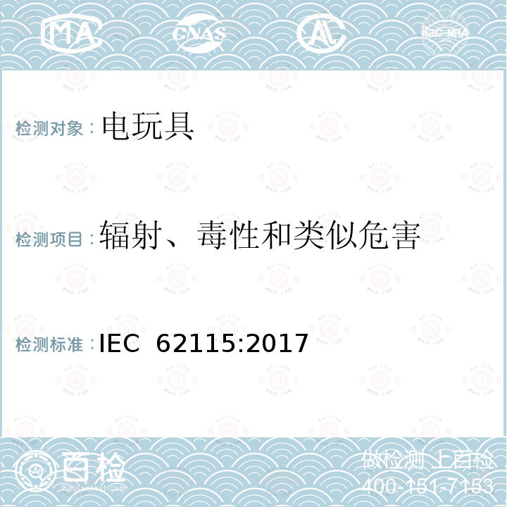 辐射、毒性和类似危害 国际标准:电玩具安全 IEC 62115:2017