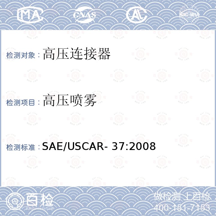 高压喷雾 高压连接器性能规范-SAE/USCAR-2补充 SAE/USCAR-37:2008