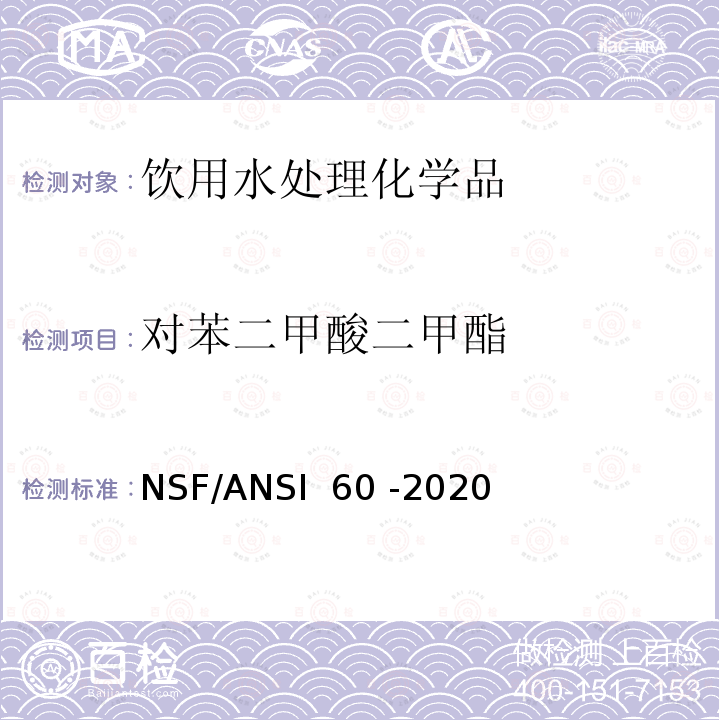 对苯二甲酸二甲酯 NSF/ANSI 60 -2020 饮用水处理化学品 