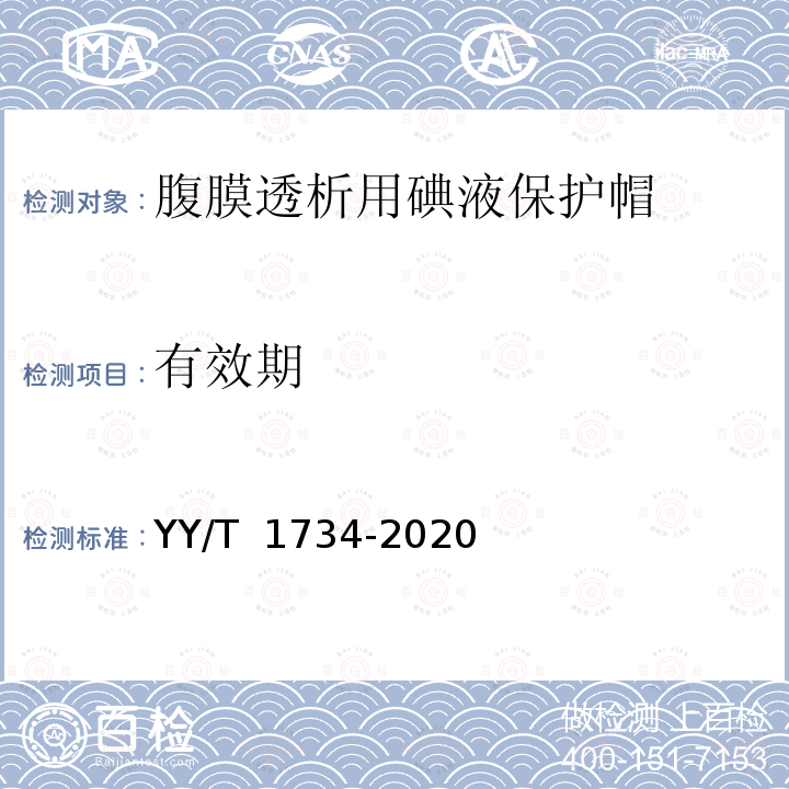 有效期 腹膜透析用碘液保护帽 YY/T 1734-2020