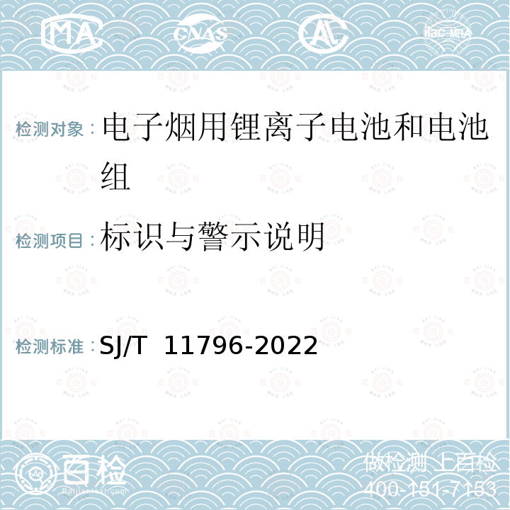 标识与警示说明 SJ/T 11796-2022 电子烟用锂离子电池和电池组通用规范