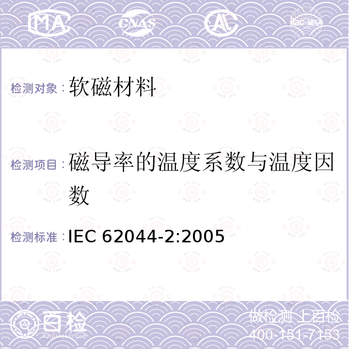 磁导率的温度系数与温度因数 软磁磁芯测量方法-第二部分:低励磁电平下的磁性能 IEC62044-2:2005