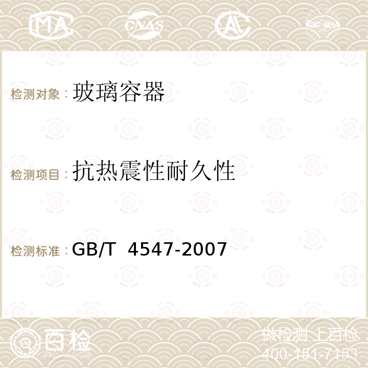 抗热震性耐久性 GB/T 4547-2007 玻璃容器 抗热震性和热震耐久性试验方法