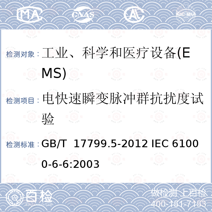 电快速瞬变脉冲群抗扰度试验 电磁兼容 通用标准 室内设备高空电磁脉冲(HEMP)抗扰度 GB/T 17799.5-2012 IEC 61000-6-6:2003