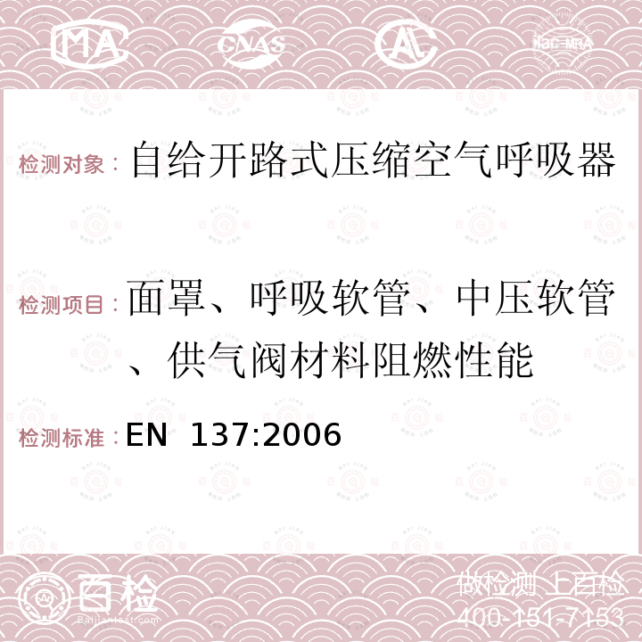 面罩、呼吸软管、中压软管、供气阀材料阻燃性能 EN 137:2006 呼吸防护装置 带全面罩的自给开路式压缩空气呼吸器 