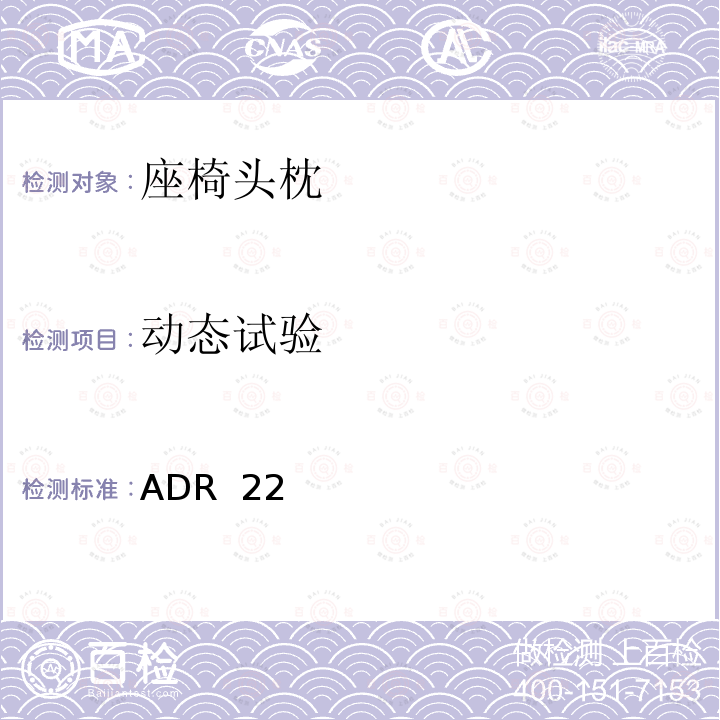 动态试验 ADR  22 头枕约束 ADR 22 