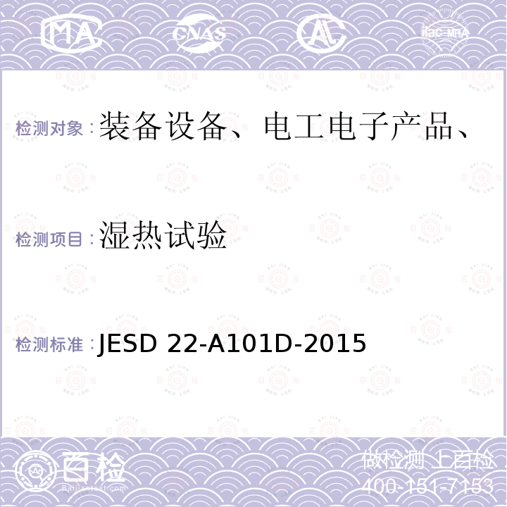 湿热试验 JESD 22-A101D-2015 稳态湿热偏压寿命测试 JESD22-A101D-2015