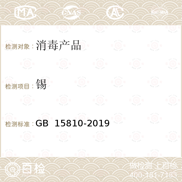 锡 GB 15810-2019 一次性使用无菌注射器