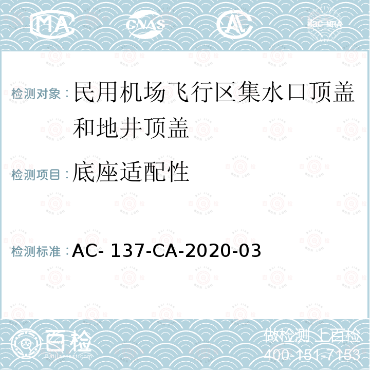 底座适配性 《民用机场飞行区集水口顶盖和地井顶盖检测规范》 AC-137-CA-2020-03