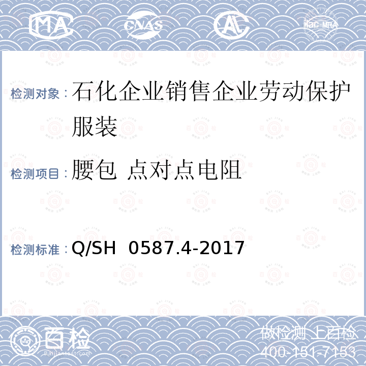 腰包 点对点电阻 Q/SH 0587.4-2017 劳动保护服装技术要求 第4部分：销售企业 