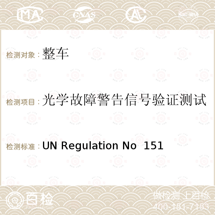 光学故障警告信号验证测试 UN Regulation No  151 针对自行车检测的盲点信息系统 UN Regulation No 151