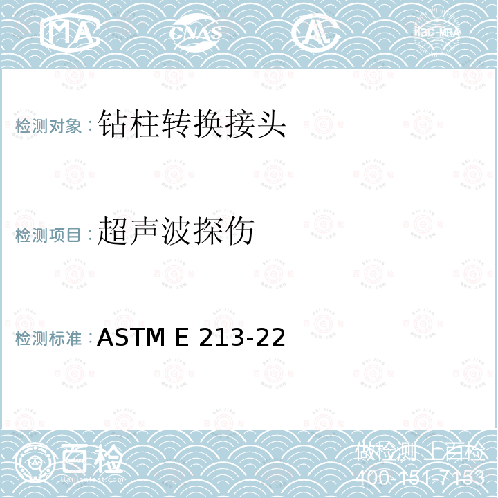超声波探伤 ASTM E213-22 金属管超声波检验的标准实施规程 