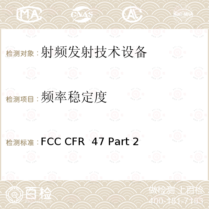 频率稳定度 FCC CFR  47 Part 2 FCC 联邦法令 第47项–通信第2 部分 频谱分配和无线规定 FCC CFR 47 Part 2