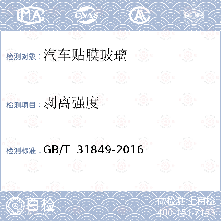 剥离强度 《汽车贴膜玻璃》 GB/T 31849-2016