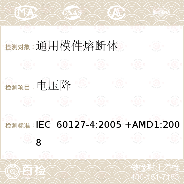 电压降 小型熔断器 第4部分:通用模件熔断体(UMF) 穿孔式和表面贴装式 IEC 60127-4:2005 +AMD1:2008