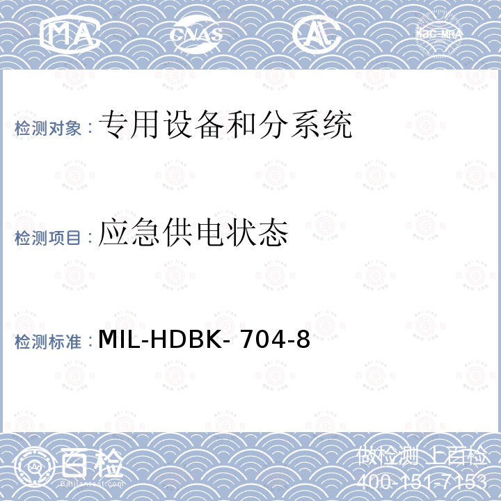 应急供电状态 MIL-HDBK- 704-8 机载用电设备的电源适应性验证试验方法指南 MIL-HDBK-704-8