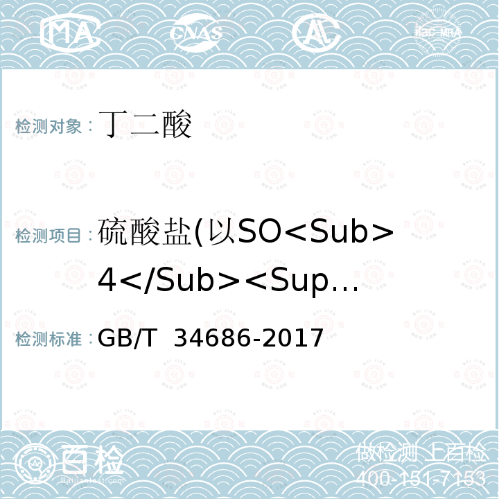 硫酸盐(以SO<Sub>4</Sub><Sup>2-</Sup>计) GB/T 34686-2017 工业用丁二酸