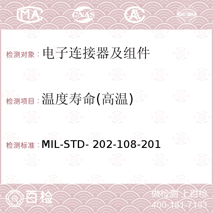 温度寿命(高温) MIL-STD- 202-108-201 国防部测试方法标准方法108,寿命(在升温的环境温度下) MIL-STD-202-108-2015