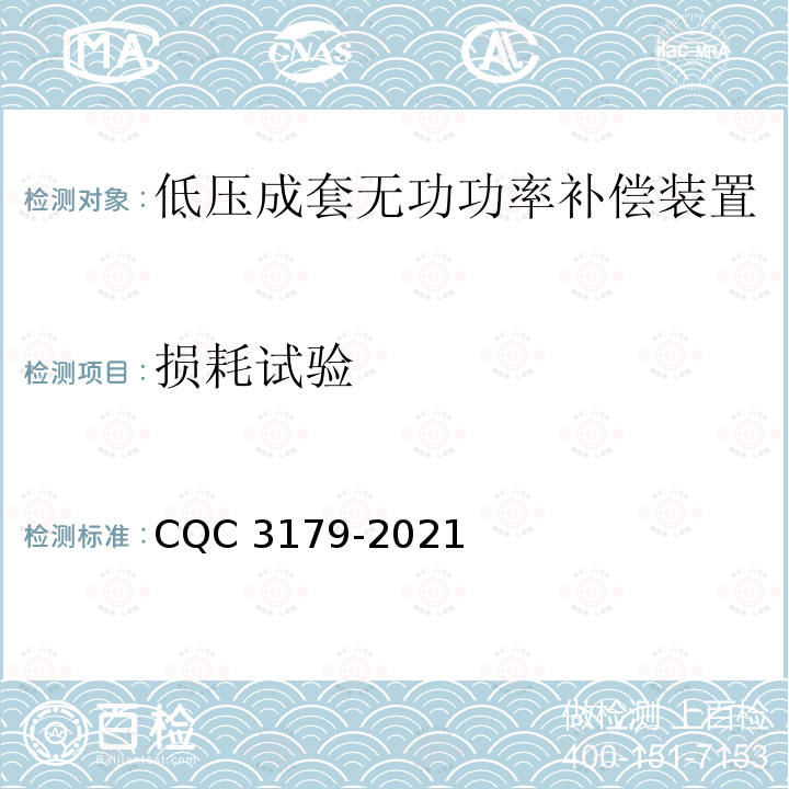 损耗试验 CQC 3179-2021 低压成套无功功率补偿装置节能认证技术规范 CQC3179-2021