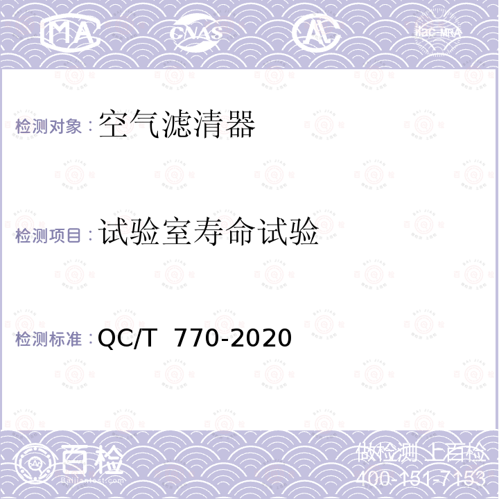 试验室寿命试验 QC/T 770-2020 汽车用干式空气滤清器总成