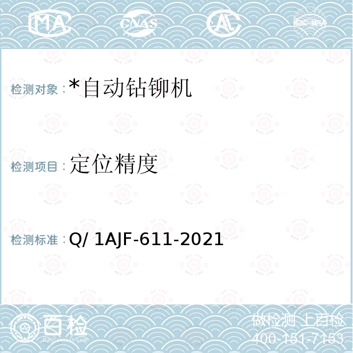 定位精度 Q/ 1AJF-611-2021 自动钻铆机检测规范 Q/1AJF-611-2021