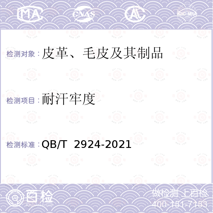 耐汗牢度 QB/T 2924-2021 毛皮耐汗渍色牢度试验方法
