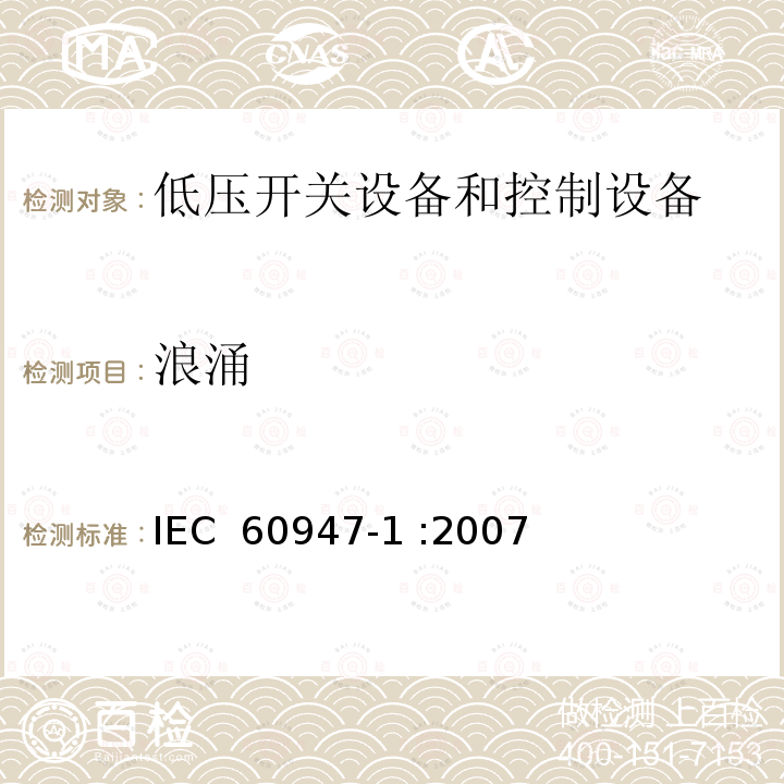 浪涌 低压开关设备和控制设备 第1部分：总则 IEC 60947-1 :2007